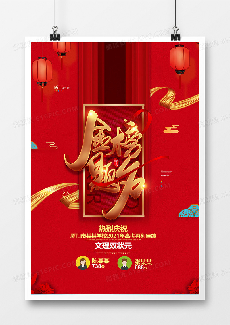红色喜庆高考金榜题名创意海报设计